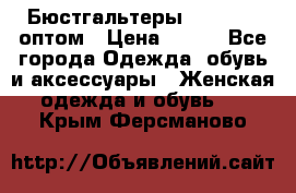 Бюстгальтеры Milavitsa оптом › Цена ­ 320 - Все города Одежда, обувь и аксессуары » Женская одежда и обувь   . Крым,Ферсманово